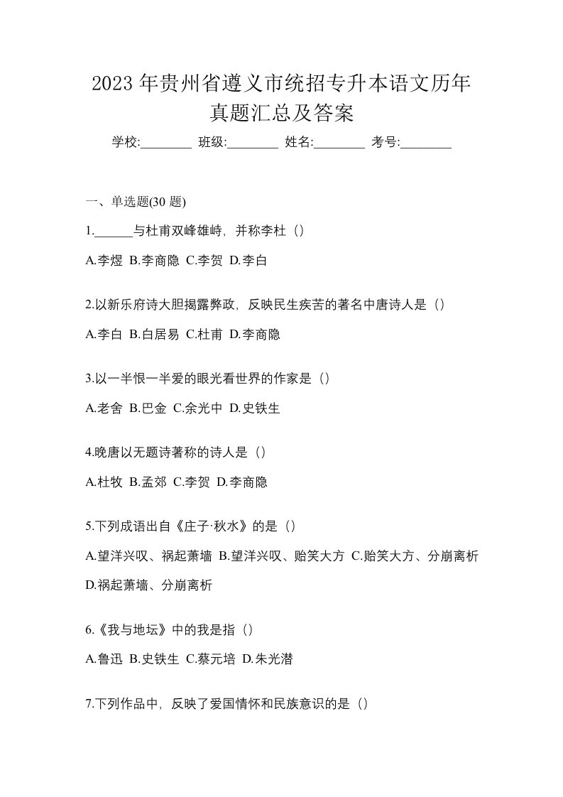 2023年贵州省遵义市统招专升本语文历年真题汇总及答案