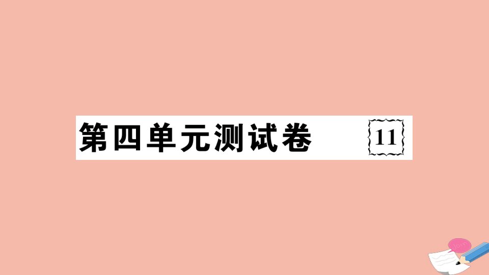 通用版2021春七年级道德与法治下册第四单元走进法治天地测试卷作业课件新人教版