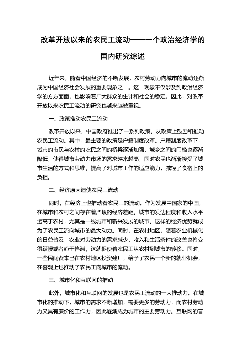 改革开放以来的农民工流动——一个政治经济学的国内研究综述