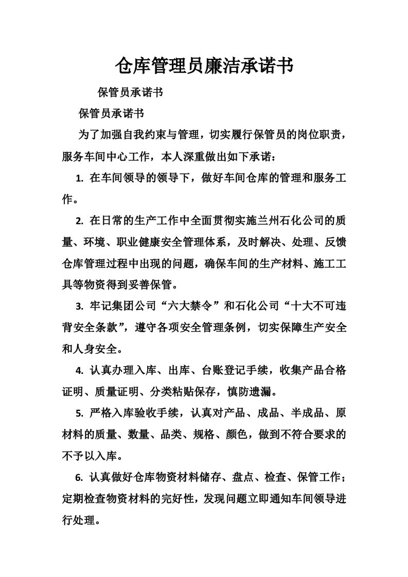 仓库管理员廉洁承诺书