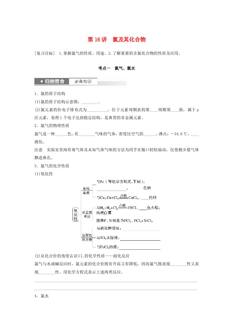 新教材宁陕2024届高考化学一轮复习学案第4章非金属及其化合物第16讲氯及其化合物鲁科版