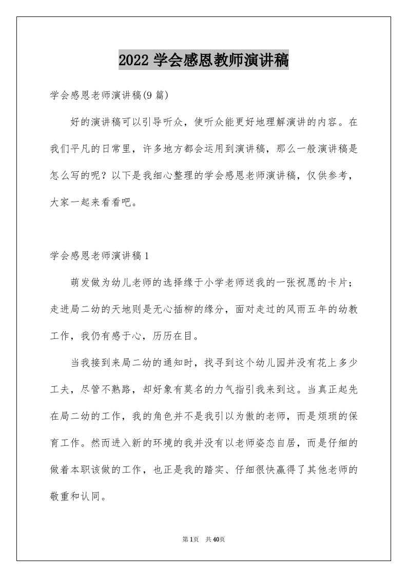 2024学会感恩教师演讲稿