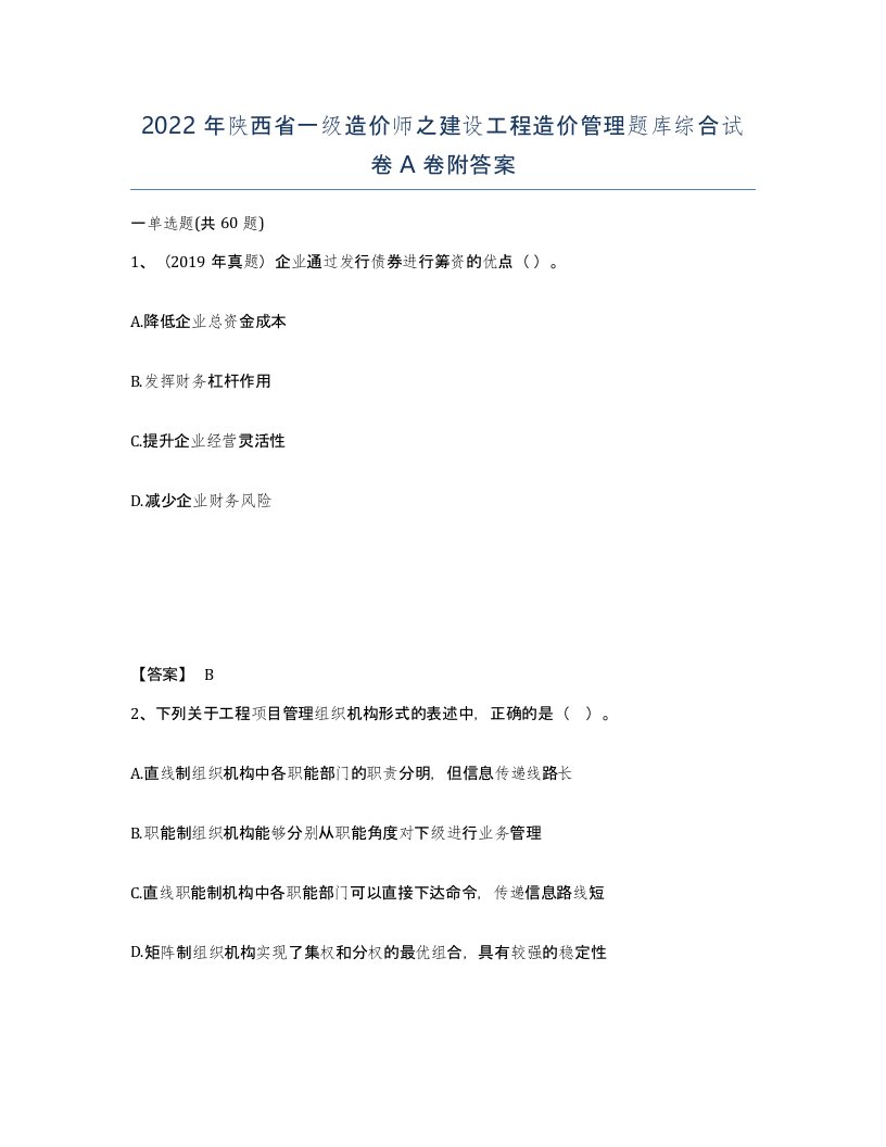 2022年陕西省一级造价师之建设工程造价管理题库综合试卷A卷附答案