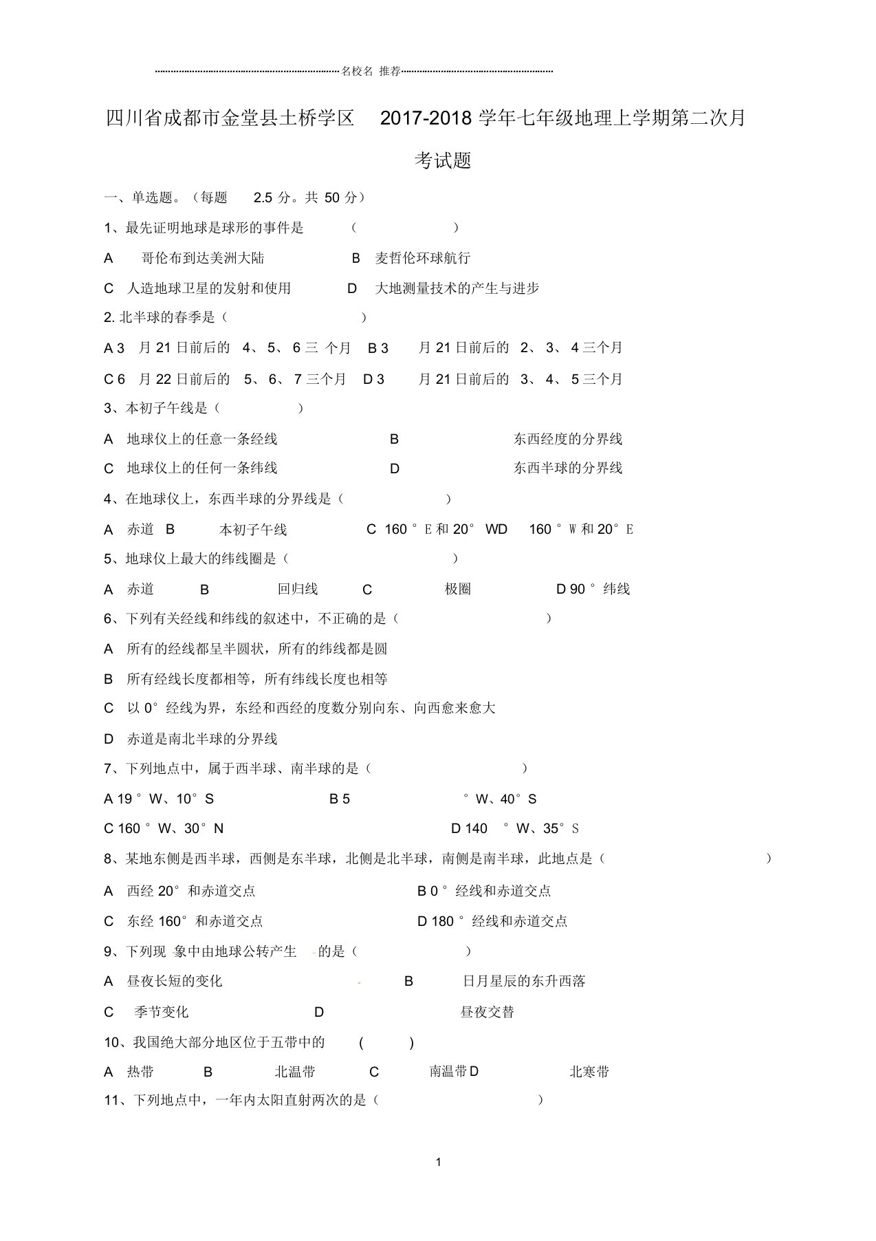 四川省成都市金堂县土桥学区初中七年级地理上学期第二次月考试题完整版(答案不全)新人教版