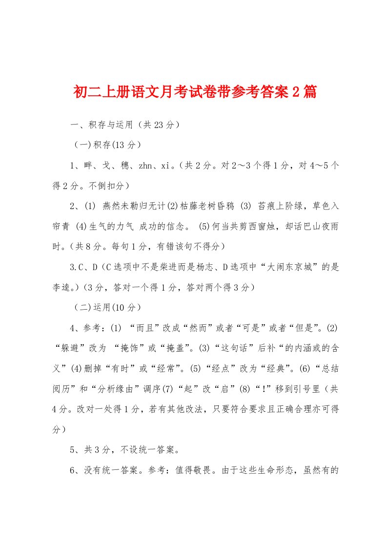 初二上册语文月考试卷带参考答案2篇