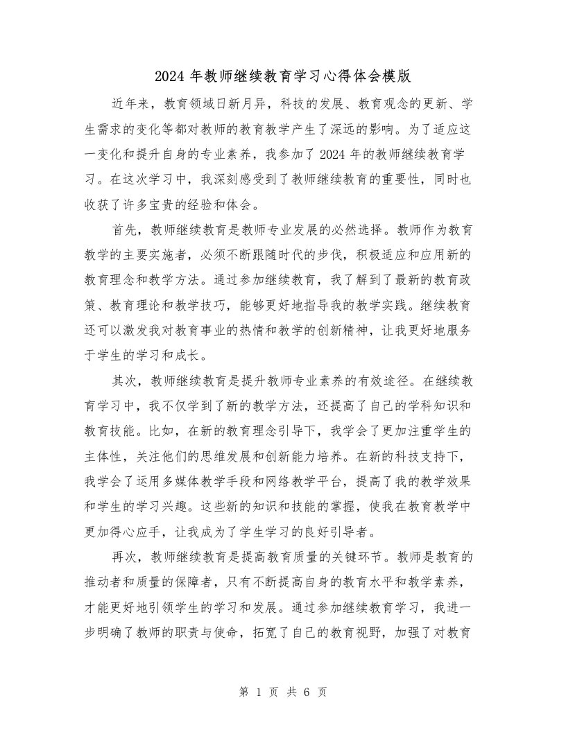 2024年教师继续教育学习心得体会模版（3篇）