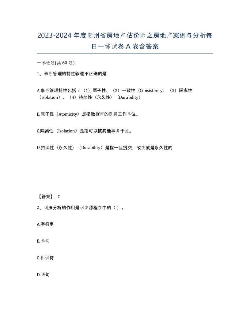 2023-2024年度贵州省房地产估价师之房地产案例与分析每日一练试卷A卷含答案