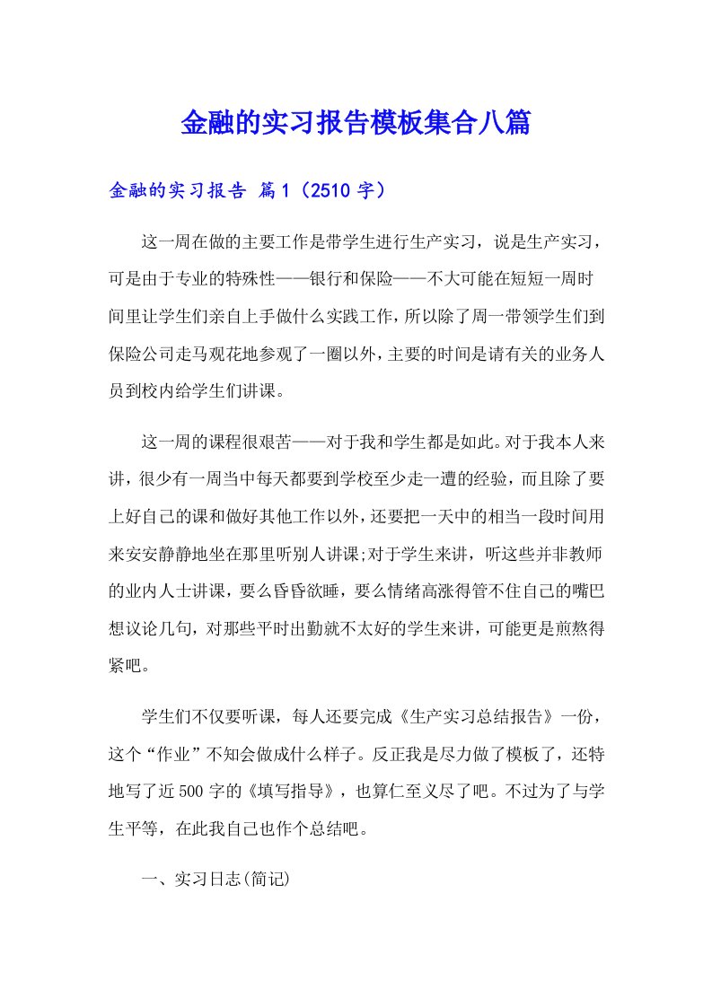 金融的实习报告模板集合八篇