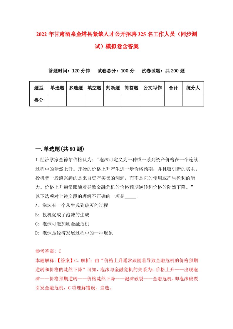 2022年甘肃酒泉金塔县紧缺人才公开招聘325名工作人员同步测试模拟卷含答案5