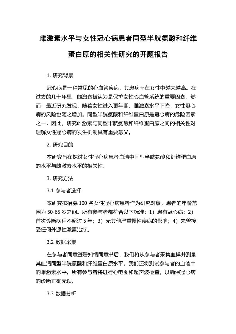 雌激素水平与女性冠心病患者同型半胱氨酸和纤维蛋白原的相关性研究的开题报告