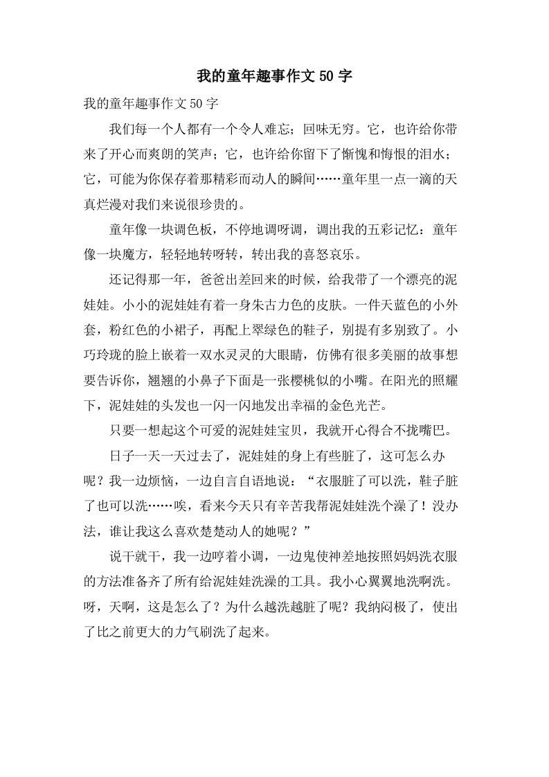 我的童年趣事作文50字