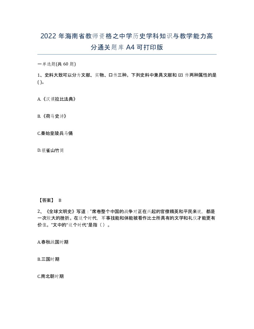 2022年海南省教师资格之中学历史学科知识与教学能力高分通关题库A4可打印版