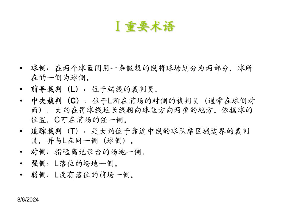 三人制篮球裁判法PPT讲座