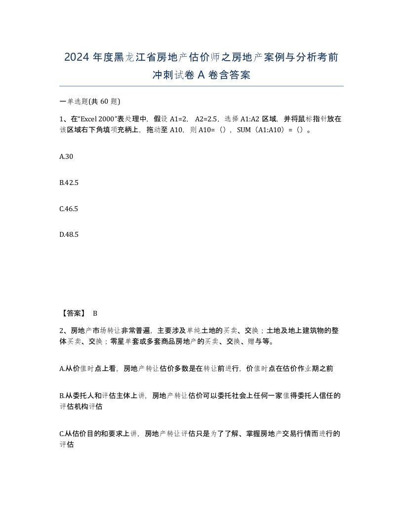 2024年度黑龙江省房地产估价师之房地产案例与分析考前冲刺试卷A卷含答案