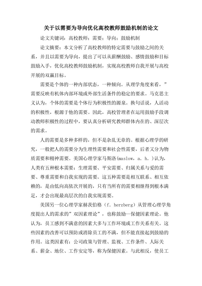 关于以需要为导向优化高校教师激励机制的论文