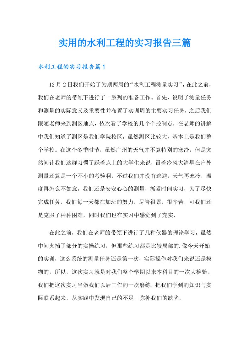 实用的水利工程的实习报告三篇