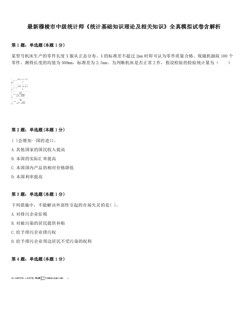 最新穆棱市中级统计师《统计基础知识理论及相关知识》全真模拟试卷含解析