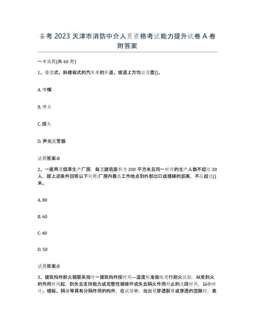 备考2023天津市消防中介人员资格考试能力提升试卷A卷附答案