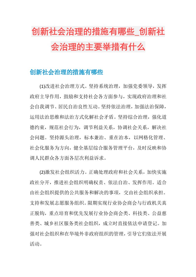 创新社会治理的主要举措有什么