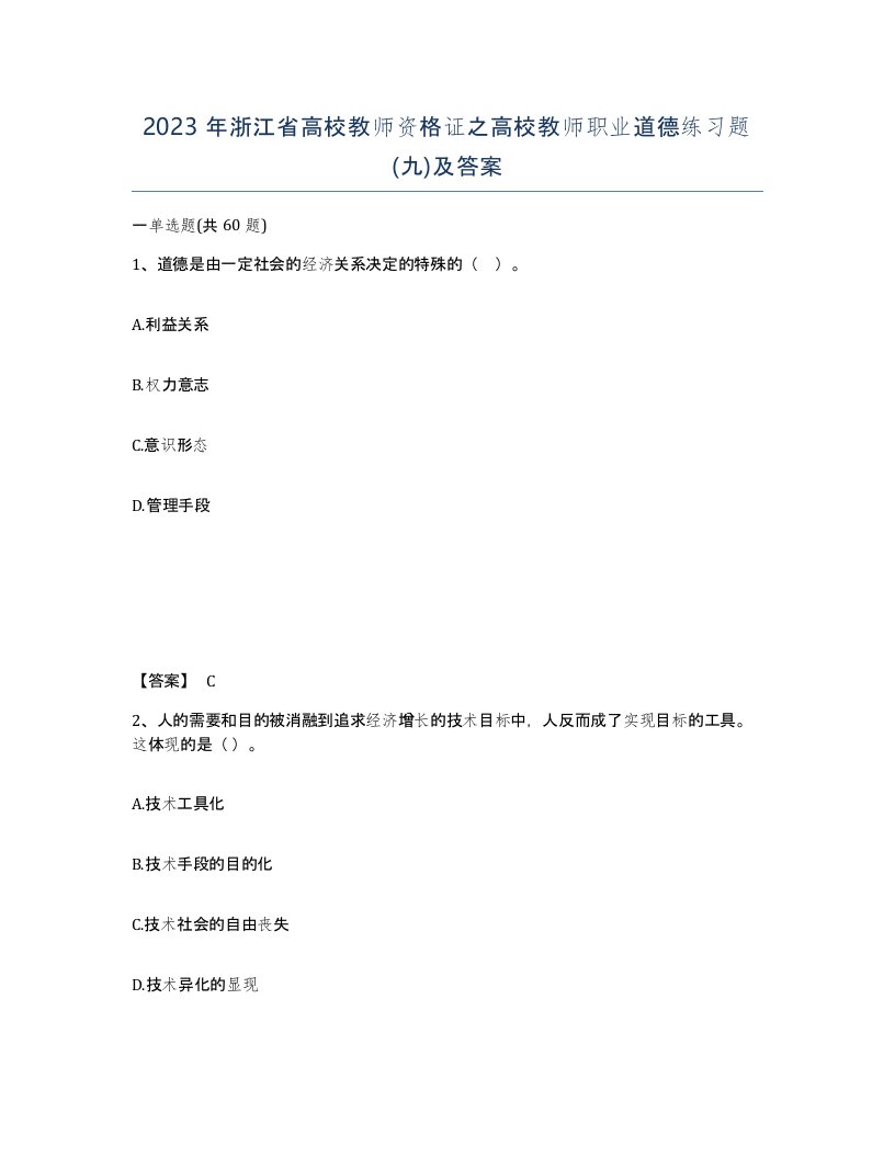 2023年浙江省高校教师资格证之高校教师职业道德练习题九及答案