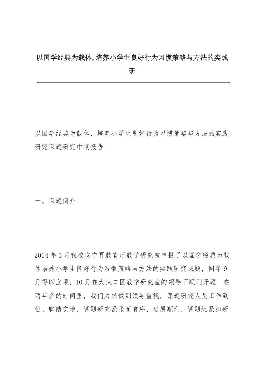 《以国学经典为载体,培养小学生良好行为习惯策略与方法的实践研