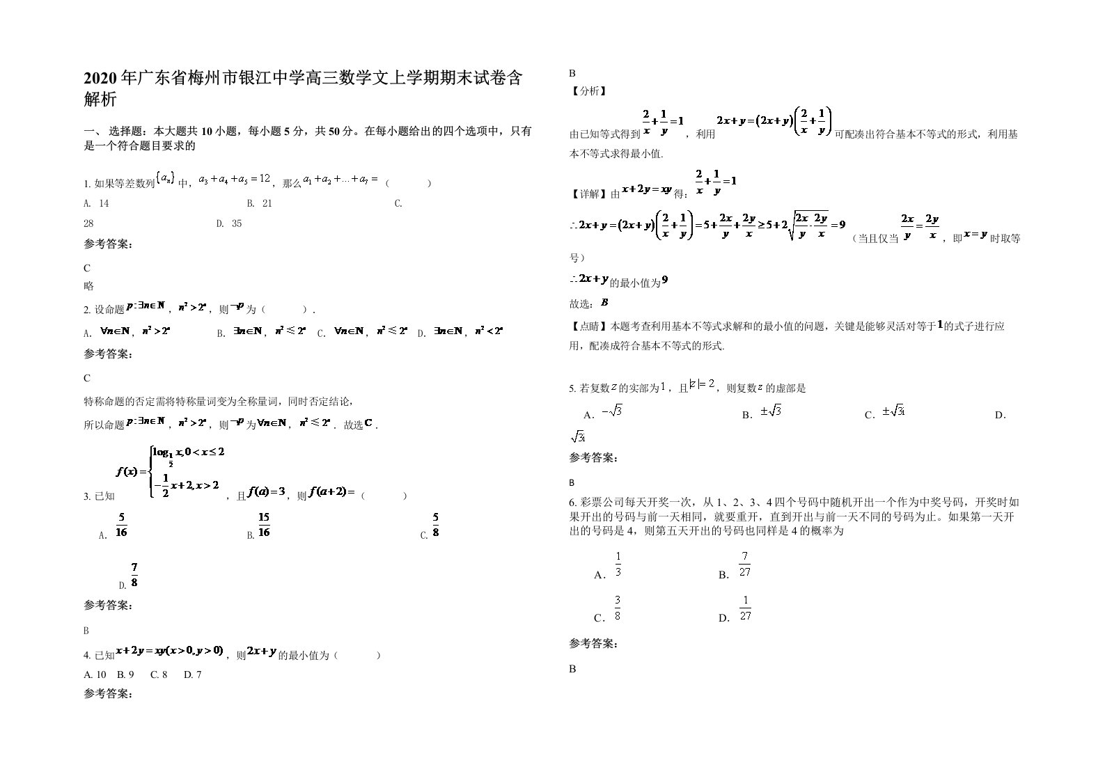 2020年广东省梅州市银江中学高三数学文上学期期末试卷含解析