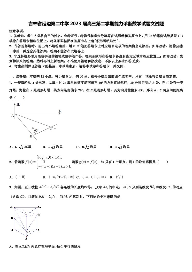 吉林省延边第二中学2023届高三第二学期能力诊断数学试题文试题含解析