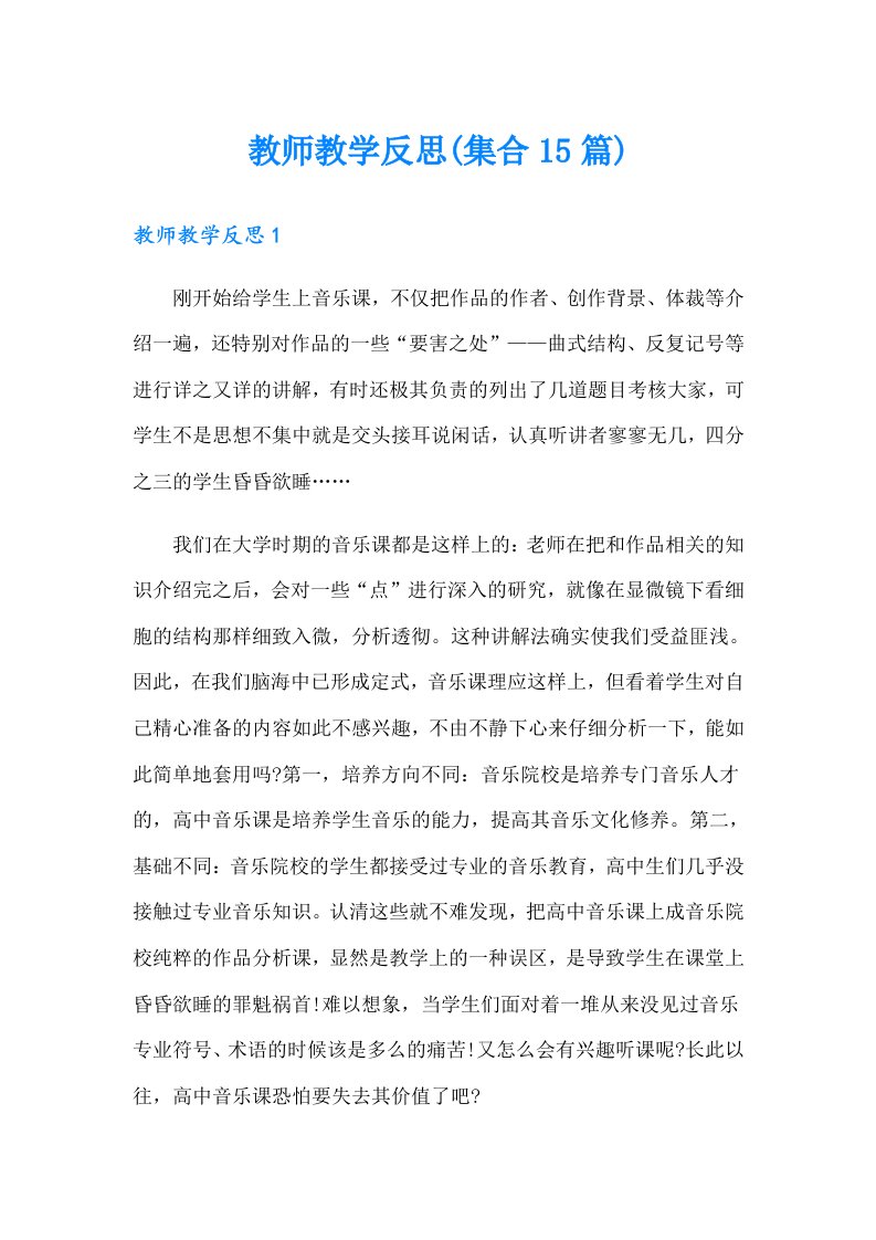 教师教学反思(集合15篇)