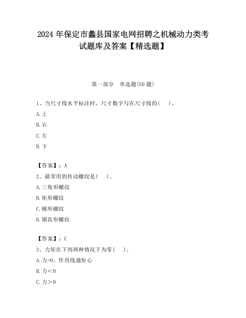 2024年保定市蠡县国家电网招聘之机械动力类考试题库及答案【精选题】