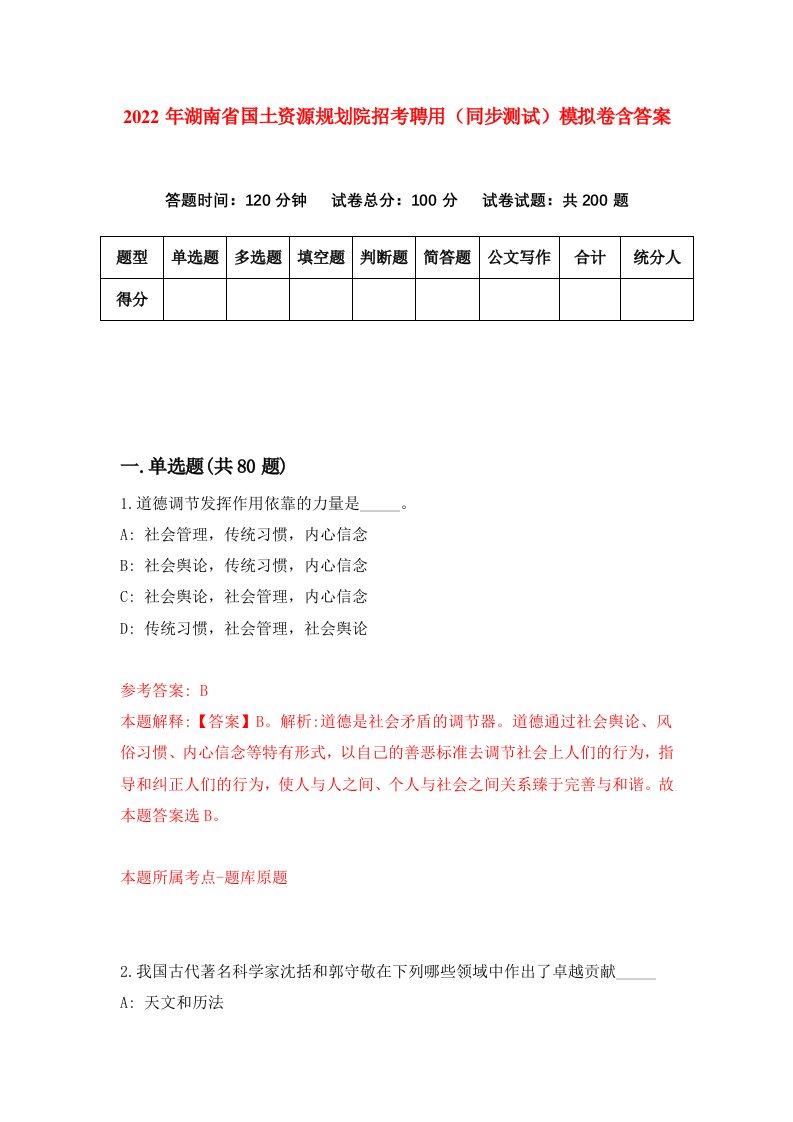 2022年湖南省国土资源规划院招考聘用同步测试模拟卷含答案0