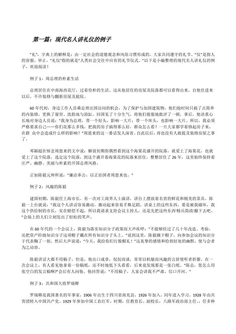 现代名人讲礼仪的例子[修改版]