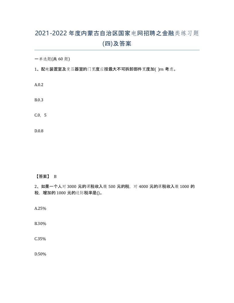 2021-2022年度内蒙古自治区国家电网招聘之金融类练习题四及答案