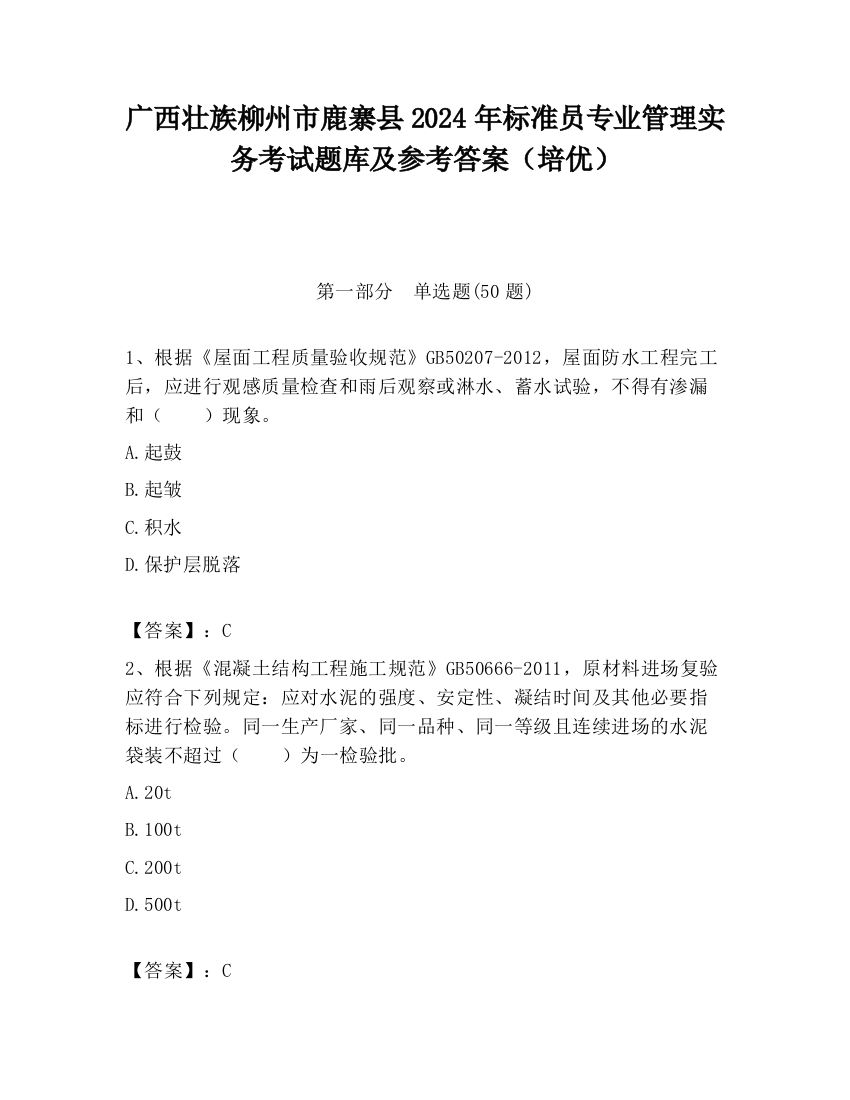 广西壮族柳州市鹿寨县2024年标准员专业管理实务考试题库及参考答案（培优）