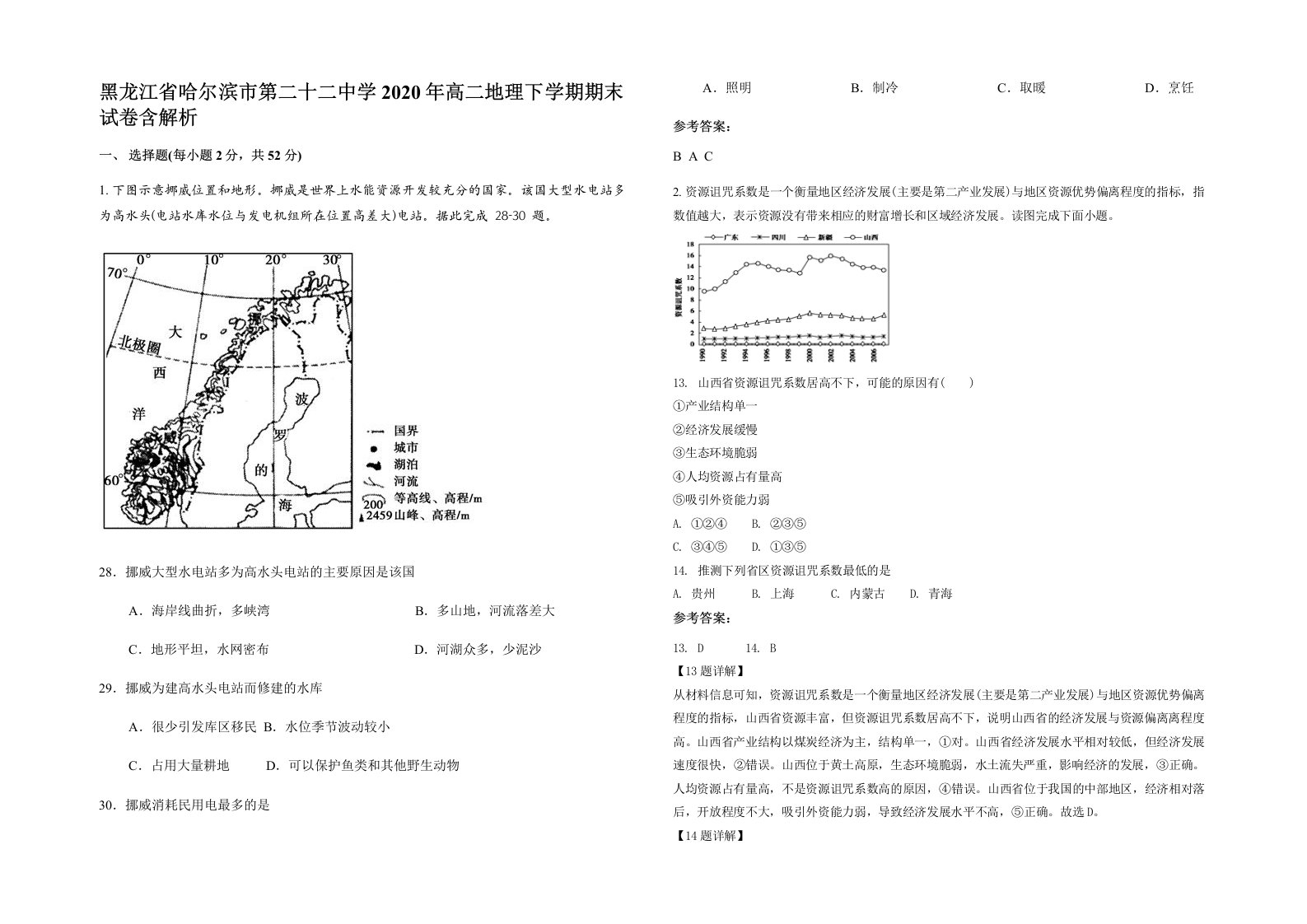 黑龙江省哈尔滨市第二十二中学2020年高二地理下学期期末试卷含解析