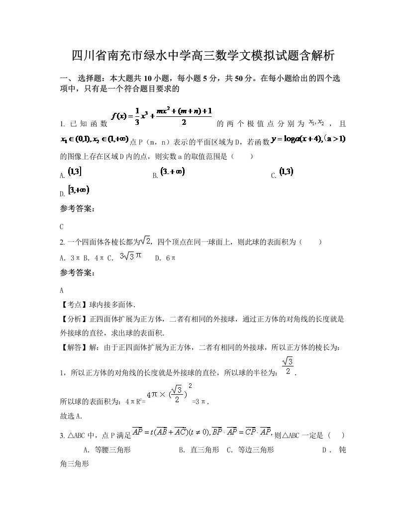 四川省南充市绿水中学高三数学文模拟试题含解析