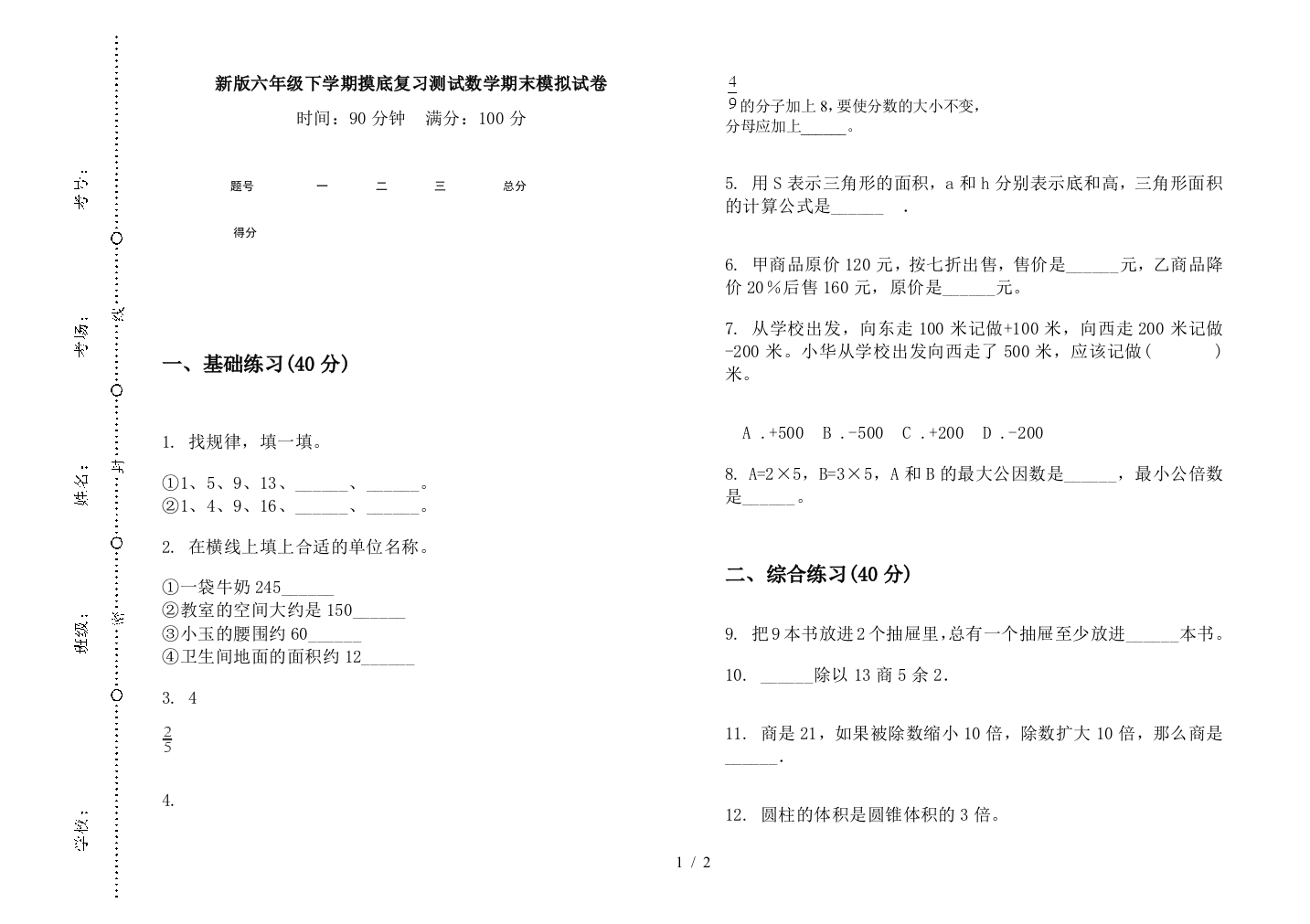 新版六年级下学期摸底复习测试数学期末模拟试卷