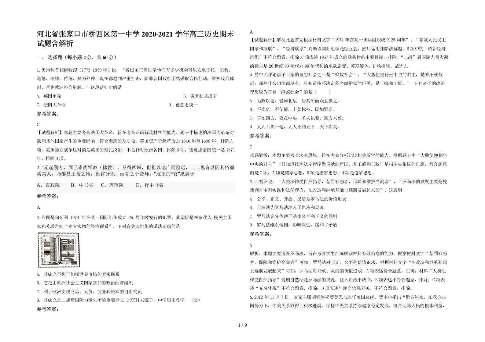 河北省张家口市桥西区第一中学2020-2021学年高三历史期末试题含解析