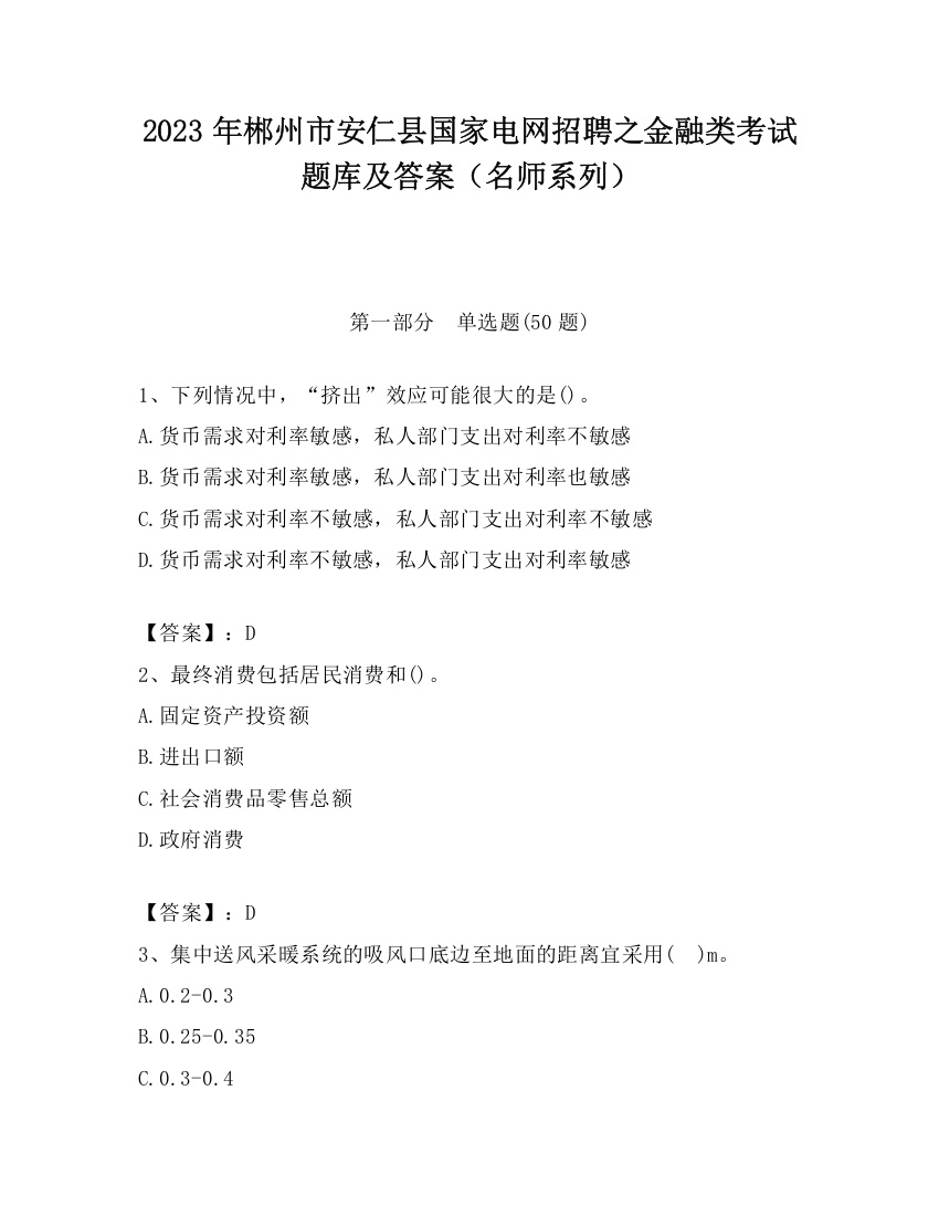 2023年郴州市安仁县国家电网招聘之金融类考试题库及答案（名师系列）