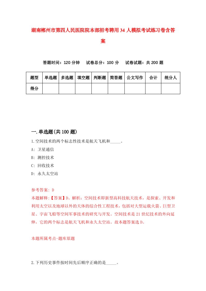 湖南郴州市第四人民医院院本部招考聘用34人模拟考试练习卷含答案第1次