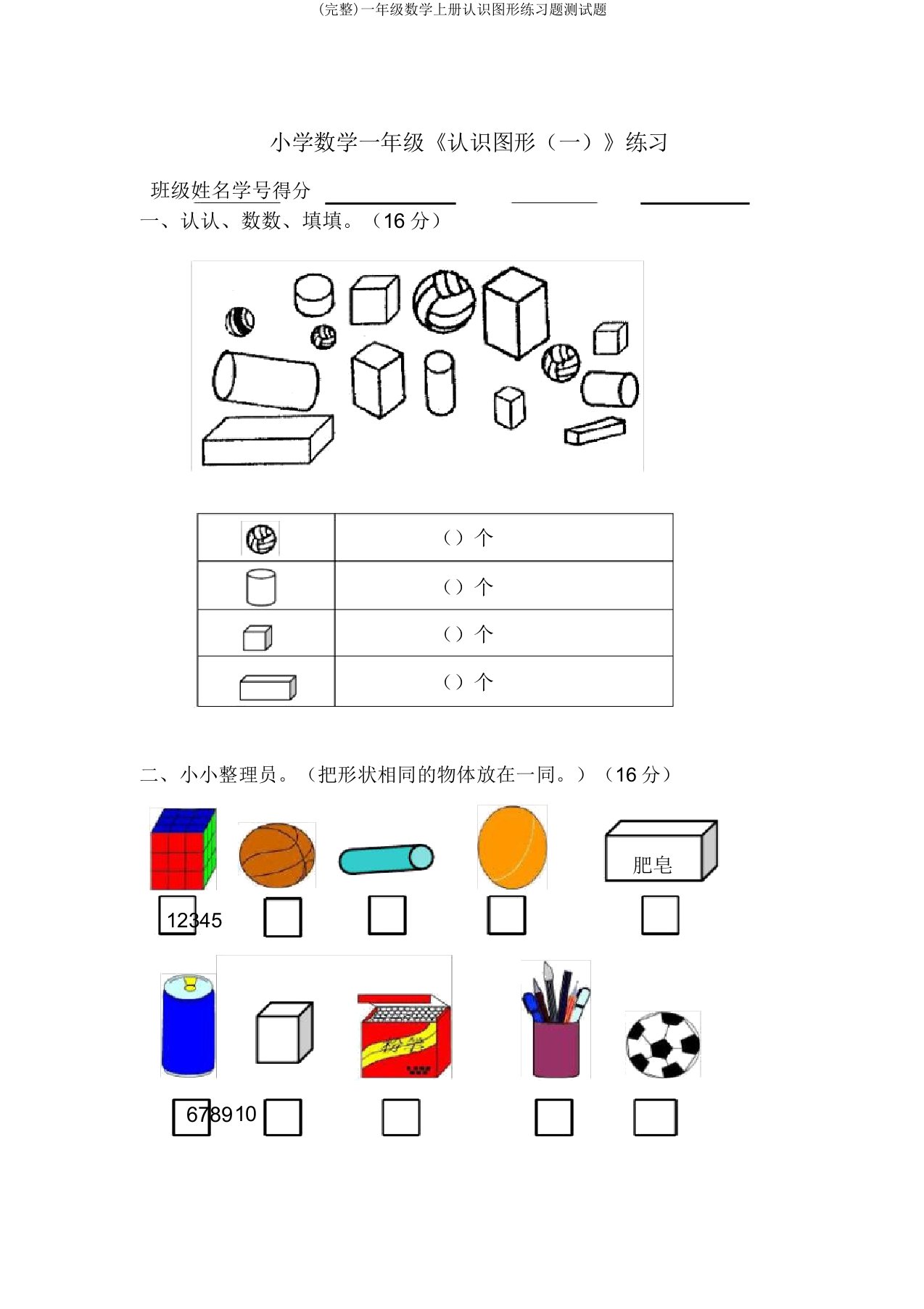 一年级数学上册认识图形练习题测试题