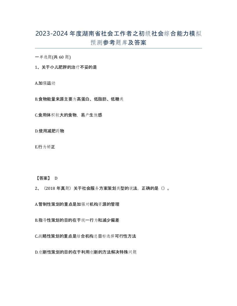 2023-2024年度湖南省社会工作者之初级社会综合能力模拟预测参考题库及答案