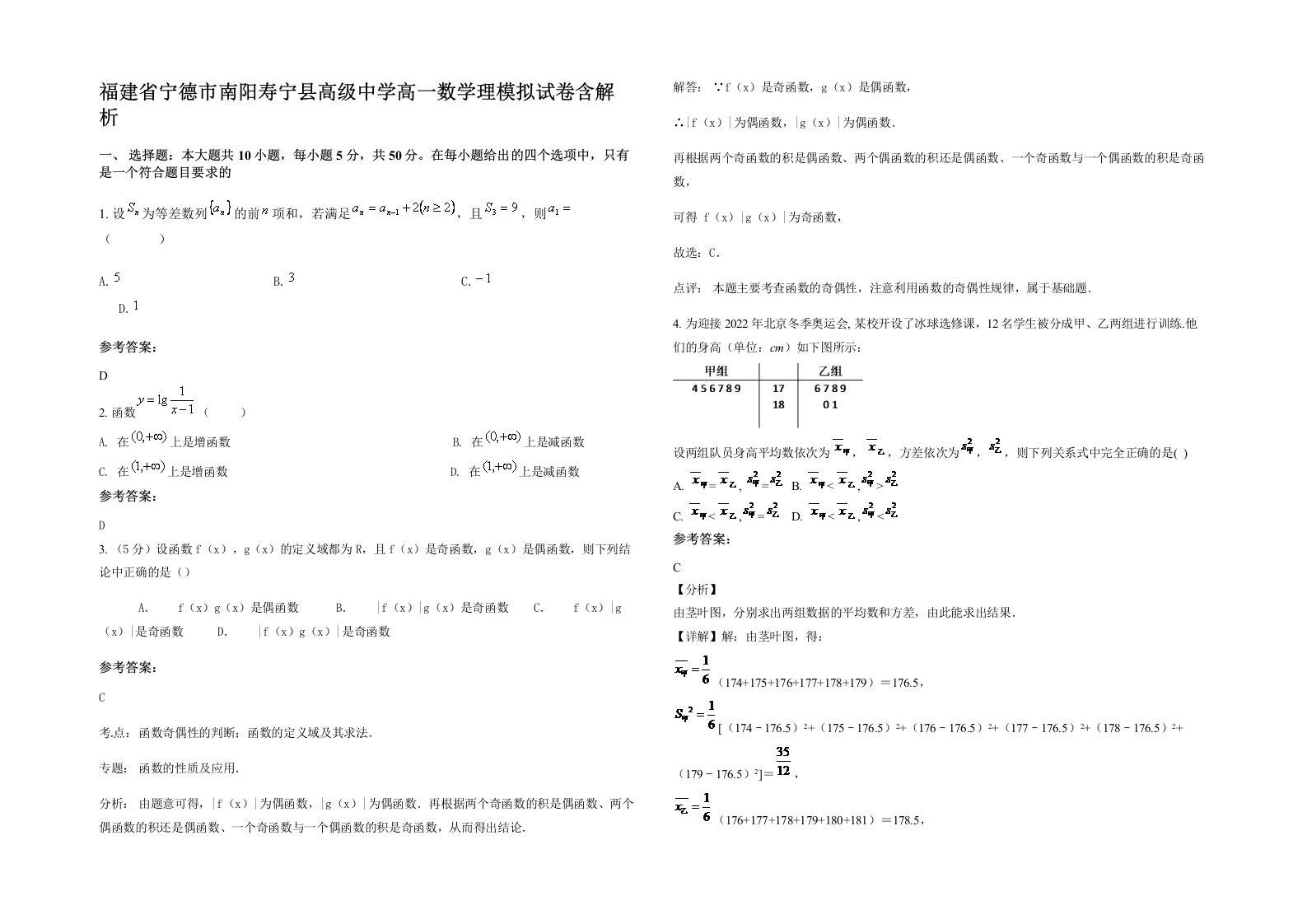 福建省宁德市南阳寿宁县高级中学高一数学理模拟试卷含解析