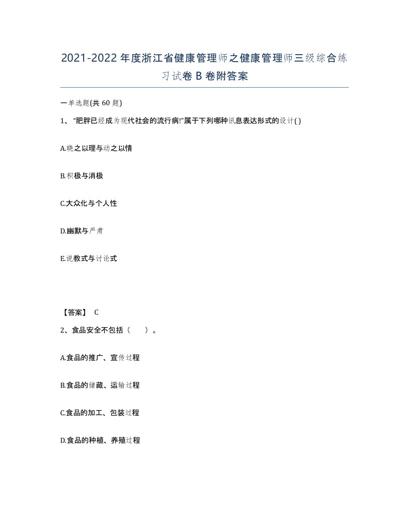 2021-2022年度浙江省健康管理师之健康管理师三级综合练习试卷B卷附答案