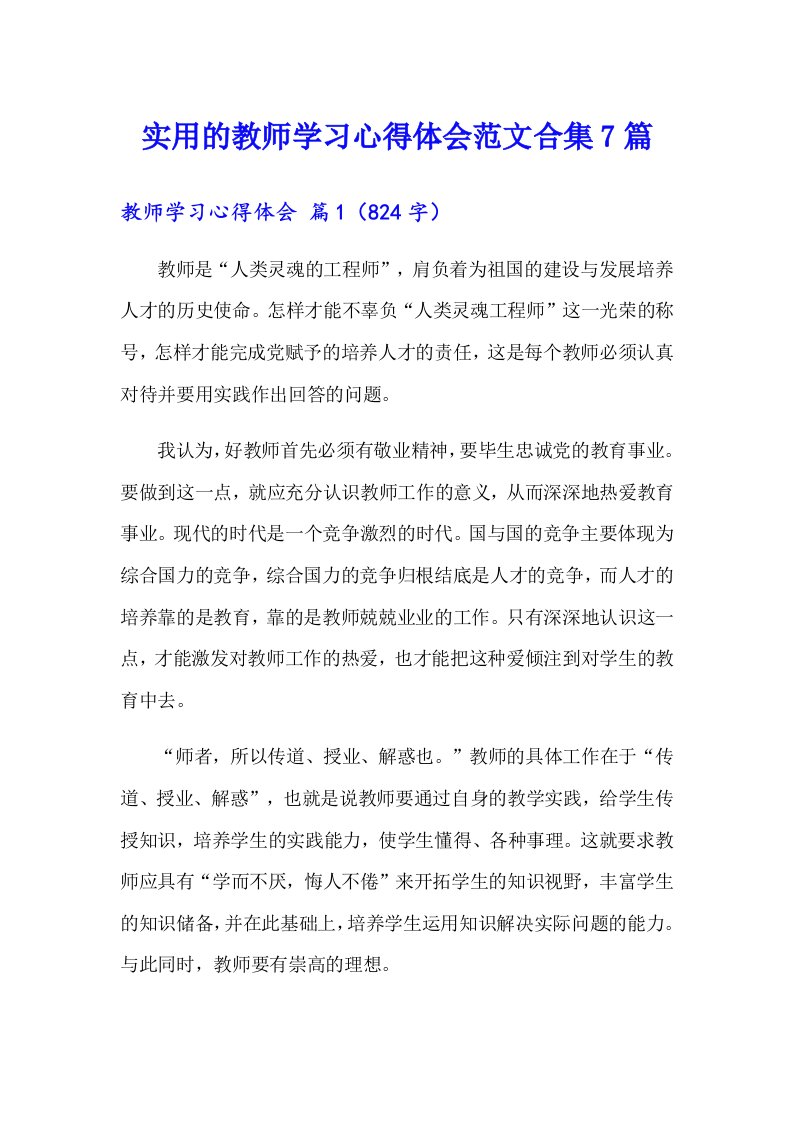 实用的教师学习心得体会范文合集7篇