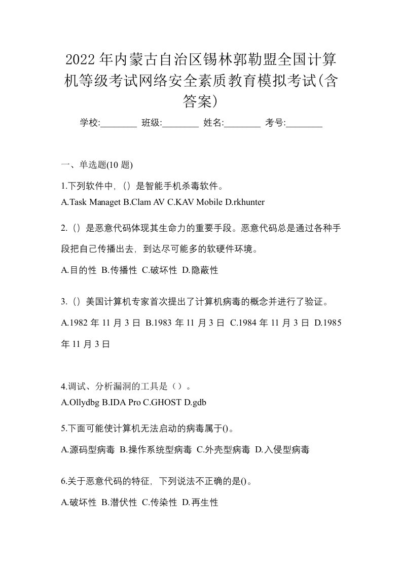 2022年内蒙古自治区锡林郭勒盟全国计算机等级考试网络安全素质教育模拟考试含答案