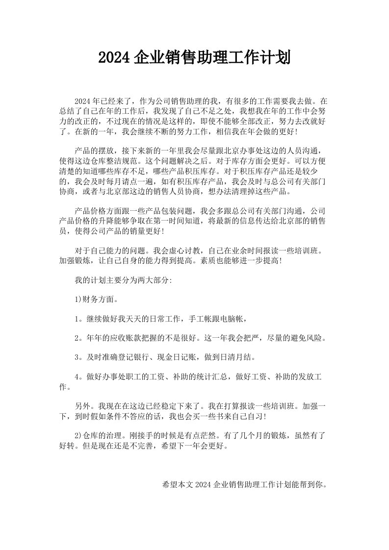 2024企业销售助理工作计划