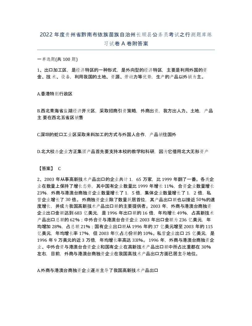 2022年度贵州省黔南布依族苗族自治州长顺县公务员考试之行测题库练习试卷A卷附答案