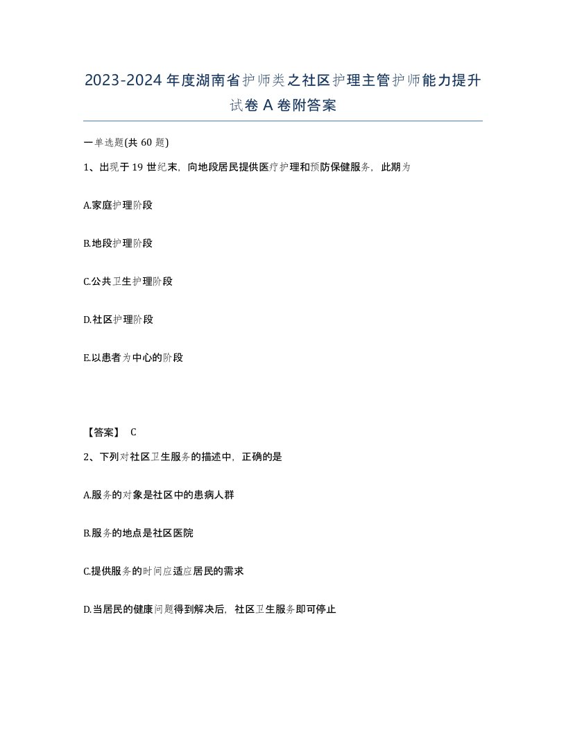 2023-2024年度湖南省护师类之社区护理主管护师能力提升试卷A卷附答案