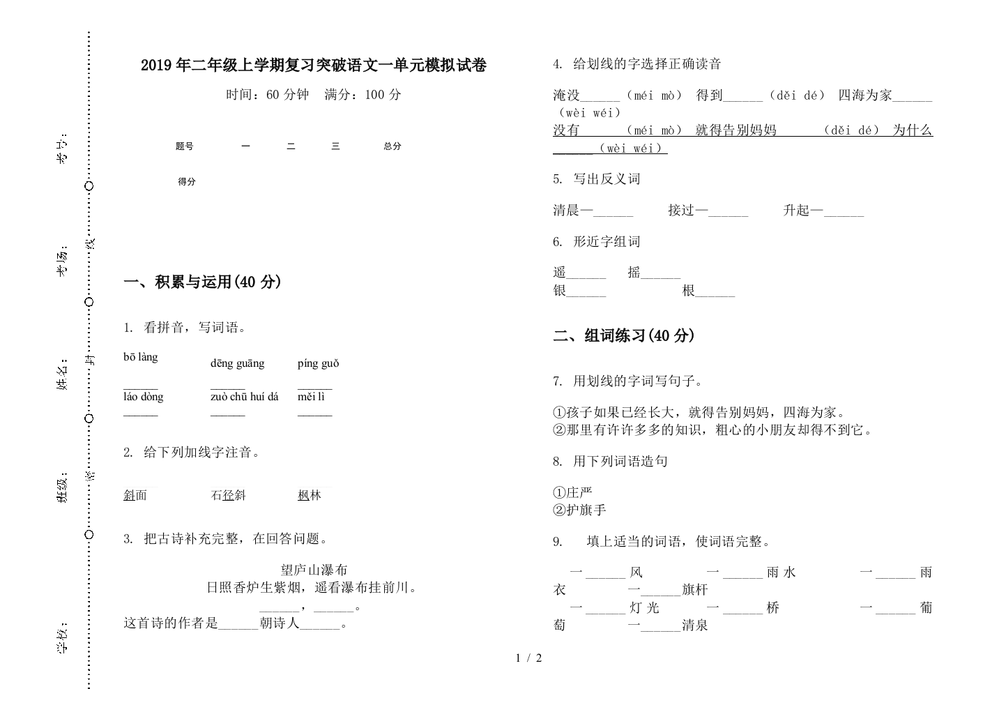 2019年二年级上学期复习突破语文一单元模拟试卷