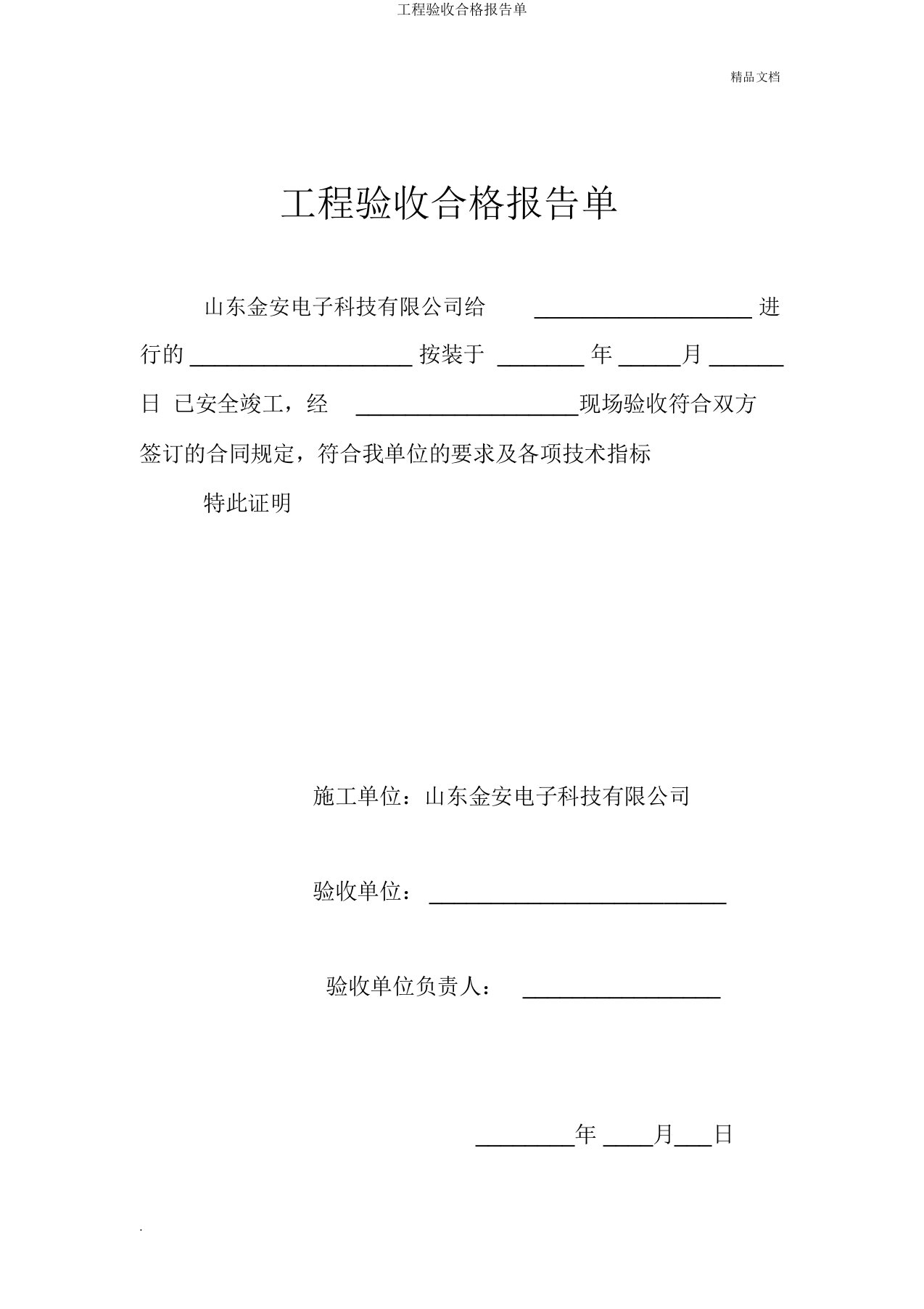 工程验收合格报告单